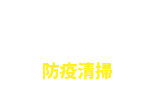 接触感染を防ぐ感染対策コンサルティング＝防疫清掃を導入するメリット